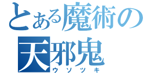 とある魔術の天邪鬼（ウソツキ）