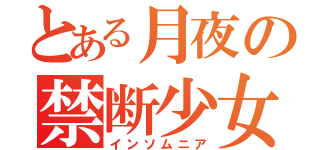 とある月夜の禁断少女（インソムニア）