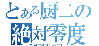 とある厨二の絶対零度（エターナルフォースブリザード）