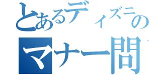 とあるディズニーランドのマナー問題（）