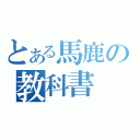 とある馬鹿の教科書（）