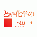 とある化学の（・ω・）（にむだよー）