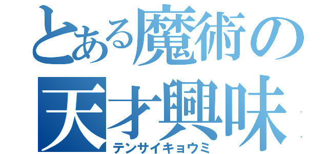 とある魔術の天才興味（テンサイキョウミ）