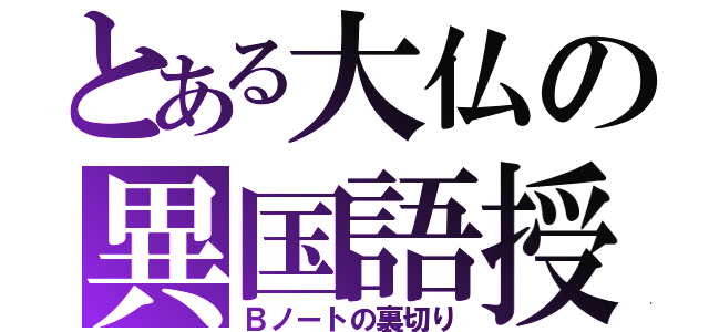 とある大仏の異国語授業（Ｂノートの裏切り）