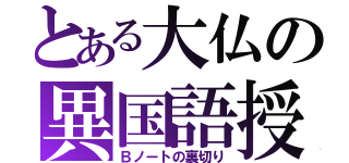 とある大仏の異国語授業（Ｂノートの裏切り）