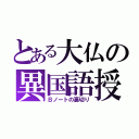 とある大仏の異国語授業（Ｂノートの裏切り）