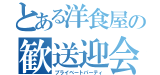 とある洋食屋の歓送迎会（プライベートパーティ）