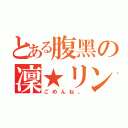 とある腹黑の凜★リン（ごめんね。）