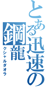 とある迅速の鋼龍（クシャルダオラ）