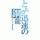 とある迅速の鋼龍（クシャルダオラ）