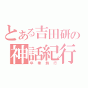 とある吉田研の神話紀行（卒業旅行）