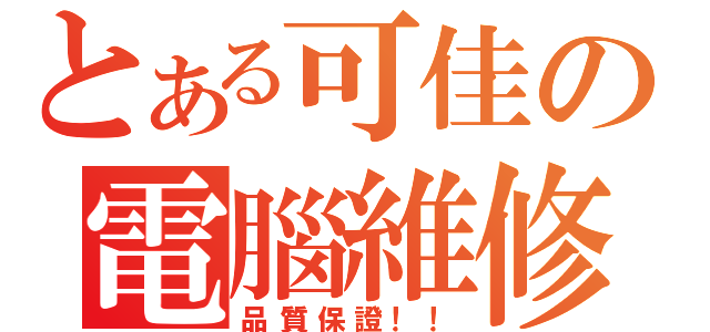 とある可佳の電腦維修（品質保證！！）