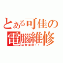 とある可佳の電腦維修（品質保證！！）