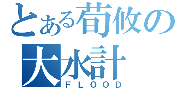 とある荀攸の大水計（ＦＬＯＯＤ）