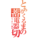 とあるくるまの蓄電器切れ（バッテリー切れ）