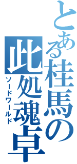 とある桂馬の此処魂卓（ソードワールド）