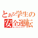 とある学生の安全運転（セーフティドライヴ）