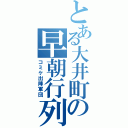 とある大井町の早朝行列（コミケ出陣軍団）