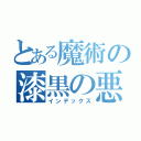 とある魔術の漆黒の悪魔（インデックス）