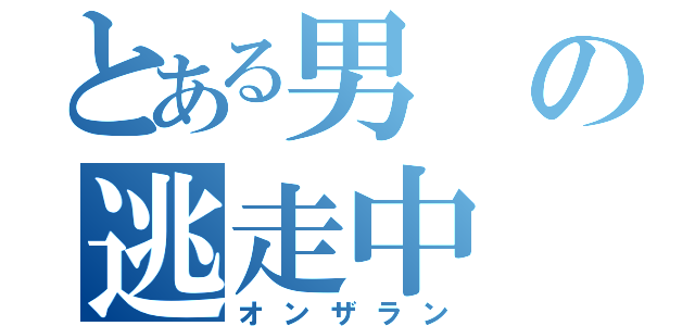 とある男の逃走中（オンザラン）