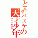 とあるバスケの天才少年（キセキの世代）