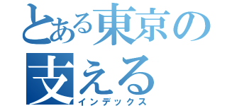 とある東京の支える（インデックス）