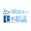 とある放課後の七不思議（セブンズミステリー）