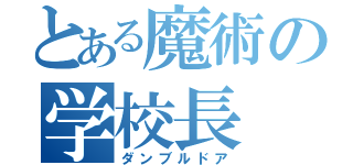 とある魔術の学校長（ダンブルドア）