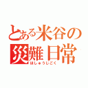 とある米谷の災難日常（ほしゅうじごく）