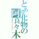 とある化物の阿良々木（コヨミックス）