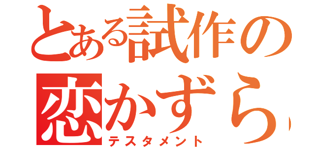 とある試作の恋かずら（テスタメント）