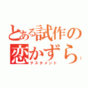 とある試作の恋かずら（テスタメント）