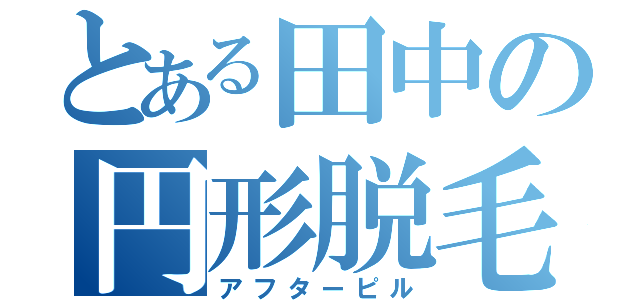 とある田中の円形脱毛症（アフターピル）