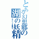 とある幻想郷の湖の妖精（あたいってば最強ね！）