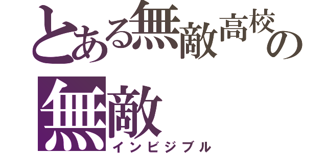 とある無敵高校生の無敵（インビジブル）