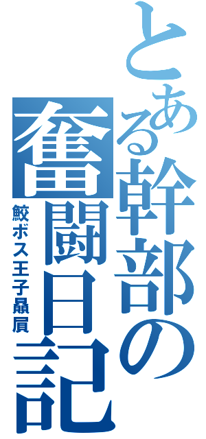 とある幹部の奮闘日記（鮫ボス王子贔屓）