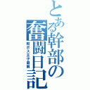 とある幹部の奮闘日記（鮫ボス王子贔屓）