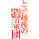 とある越後の爆音軍団（バイパスレーサー）