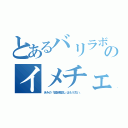 とあるバリラボのイメチェン（きみの「固定概念」はもう古い。）