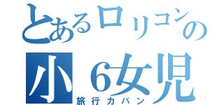 とあるロリコン成城大生の小６女児監禁（旅行カバン）