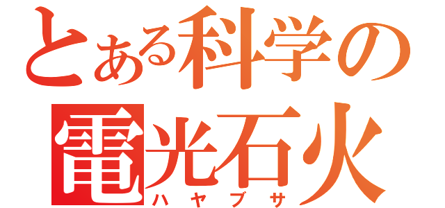 とある科学の電光石火（ハヤブサ）