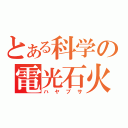 とある科学の電光石火（ハヤブサ）