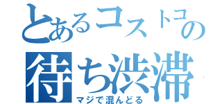 とあるコストコの待ち渋滞（マジで混んどる）