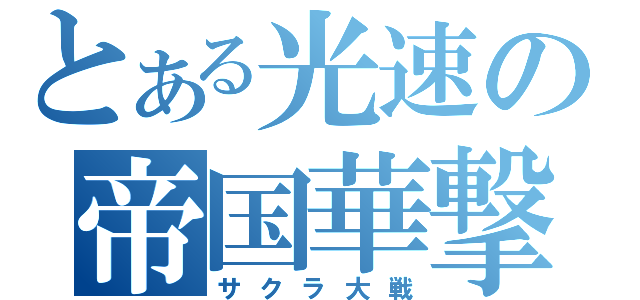 とある光速の帝国華撃団（サクラ大戦）