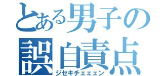 とある男子の誤自責点（ジセキチェェェン）