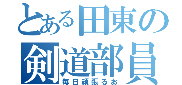 とある田東の剣道部員（毎日頑張るお）