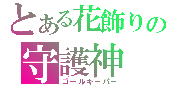 とある花飾りの守護神（ゴールキーパー）