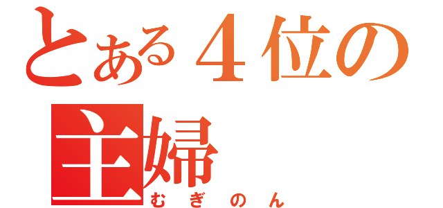 とある４位の主婦（むぎのん）