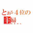 とある４位の主婦（むぎのん）