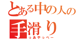 とある中の人の手滑り（っあやっべー）